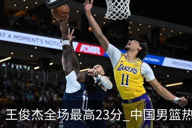 王俊杰全场最高23分 中国男篮热身赛91-81击败澳大利亚