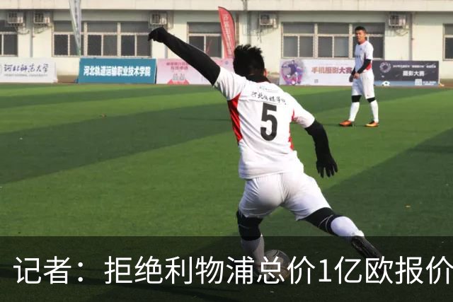 记者：拒绝利物浦总价1亿欧报价迪奥曼德后，莱比锡没给明确要价